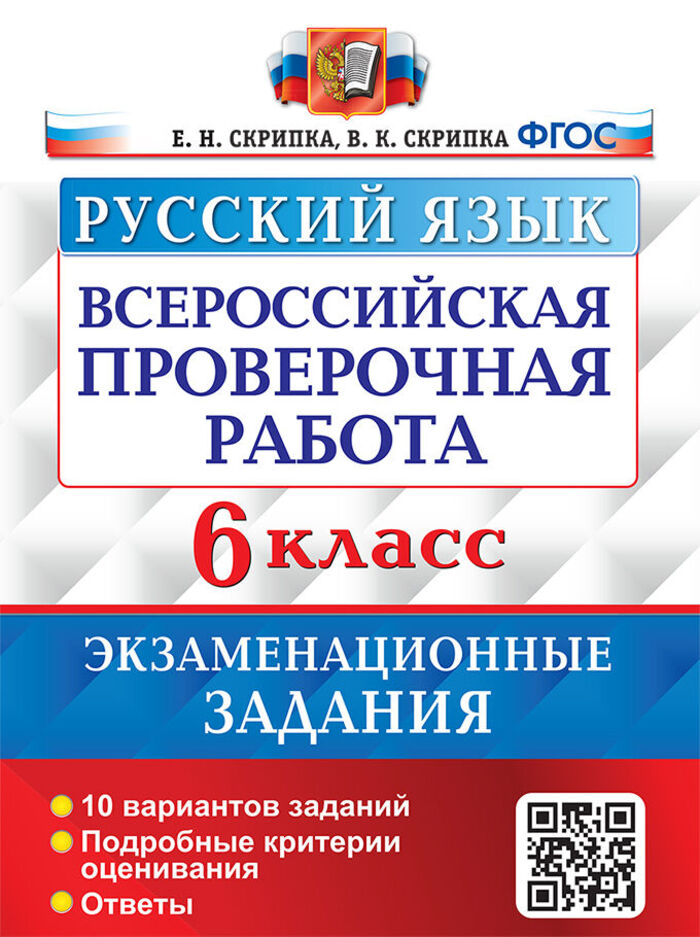 

ВПР. Русский язык. 6 класс. Экзаменационные задания. 10 вариантов