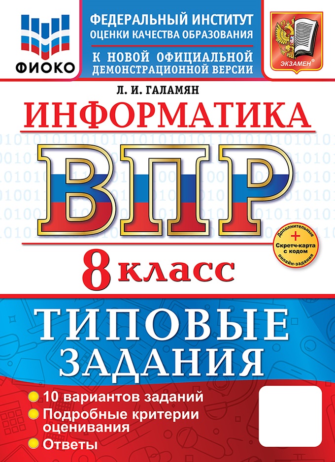 

ВПР. Информатика. 8 класс. Типовые задания. 10 вариантов