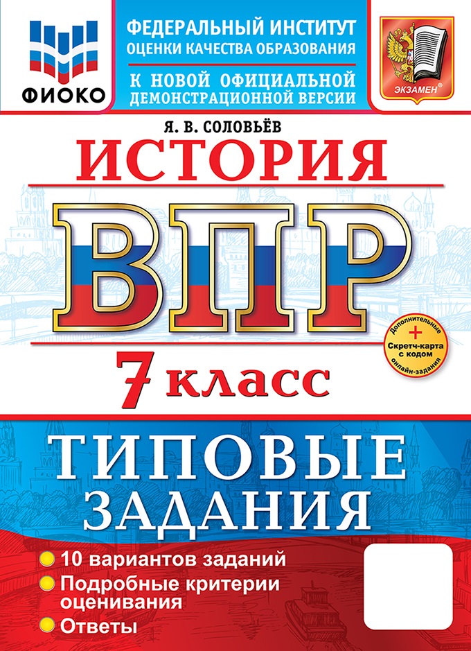 

ВПР. История. 7 класс. 10 вариантов. Типовые задания