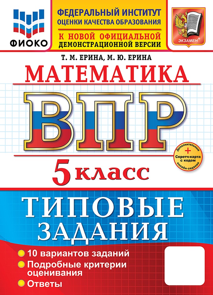 

ВПР. Математика. 5 класс. Типовые задания. 10 вариантов