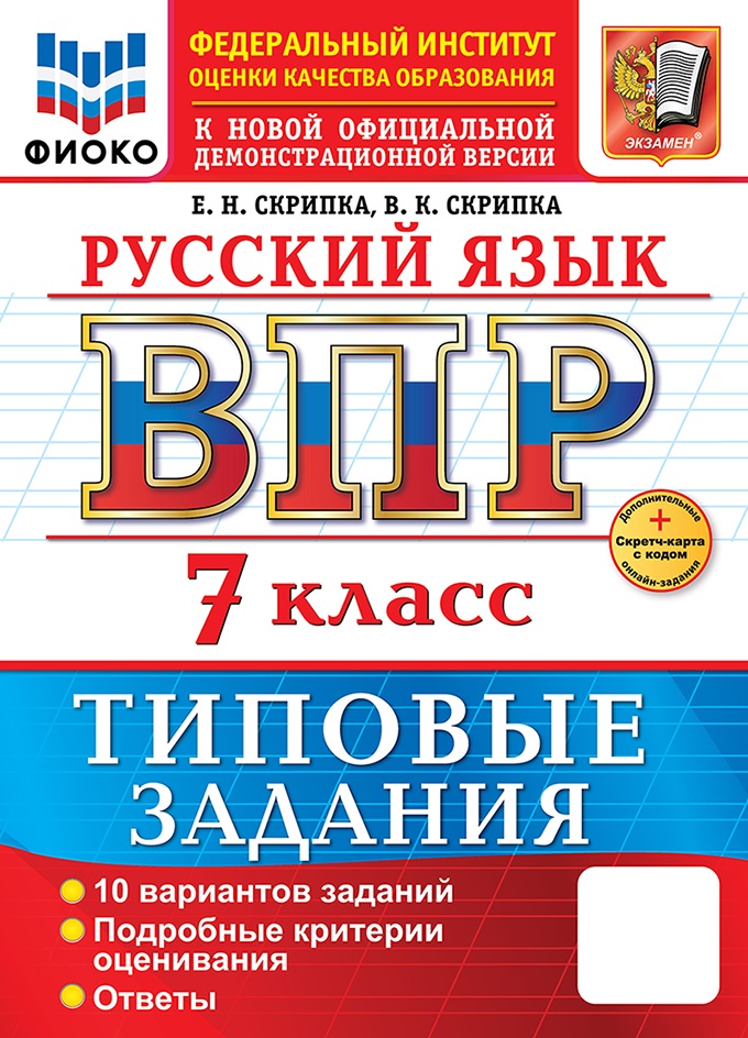 

ВПР. Русский язык. 7 класс. Типовые задания. 10 вариантов