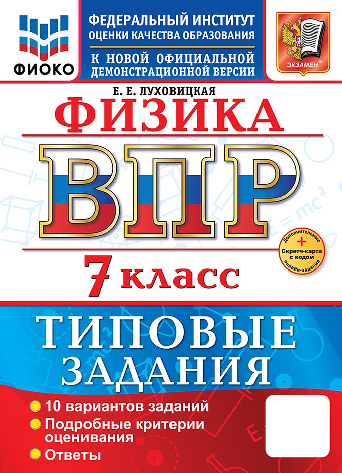 

ВПР. Физика. 7 класс. Типовые задания. 10 вариантов
