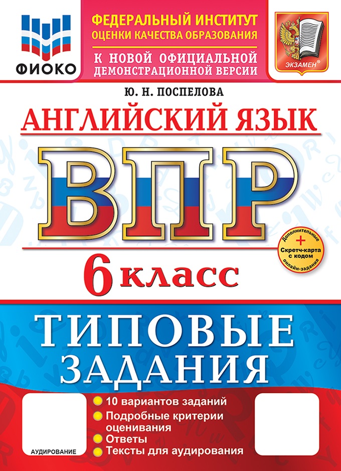 

ВПР. Английский язык. 6 класс. Типовые задания. 10 вариантов + аудирование