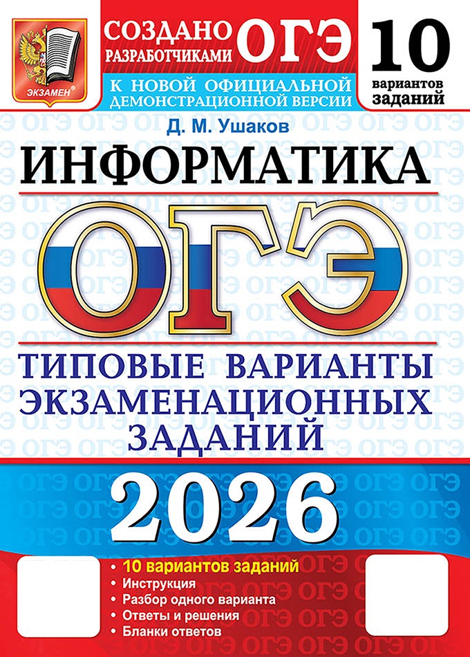 

ОГЭ 2026. Информатика. Типовые варианты экзаменационных заданий. 10 вариантов