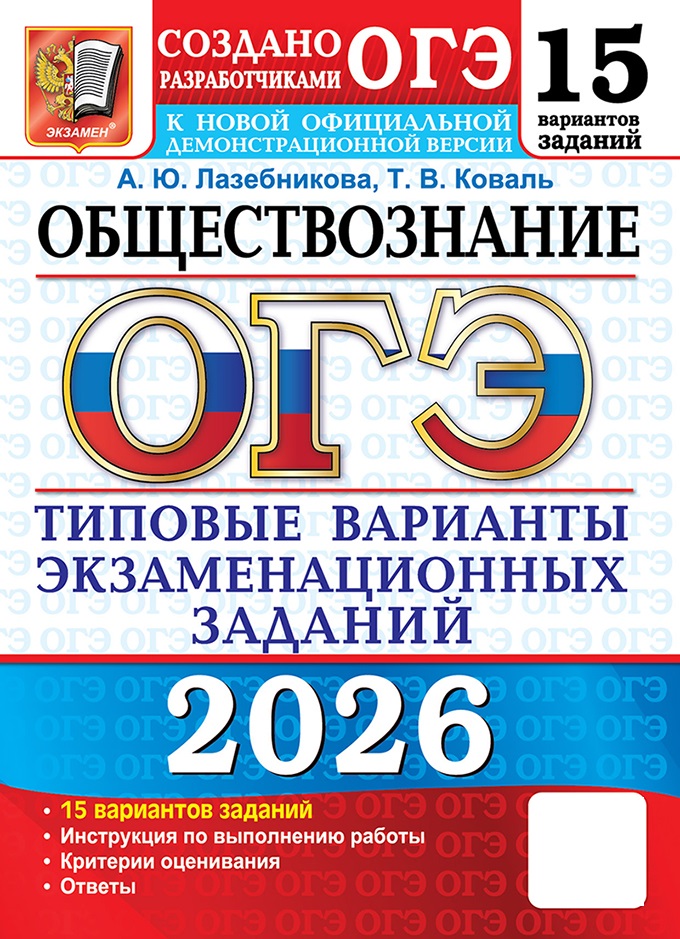 

ОГЭ 2026. Обществознание. Типовые варианты экзаменационных заданий. 15 вариантов