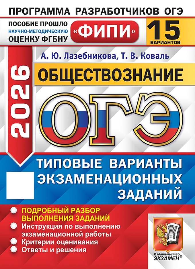 

ОГЭ 2026. Обществознание. Типовые варианты экзаменационных заданий. 15 вариантов