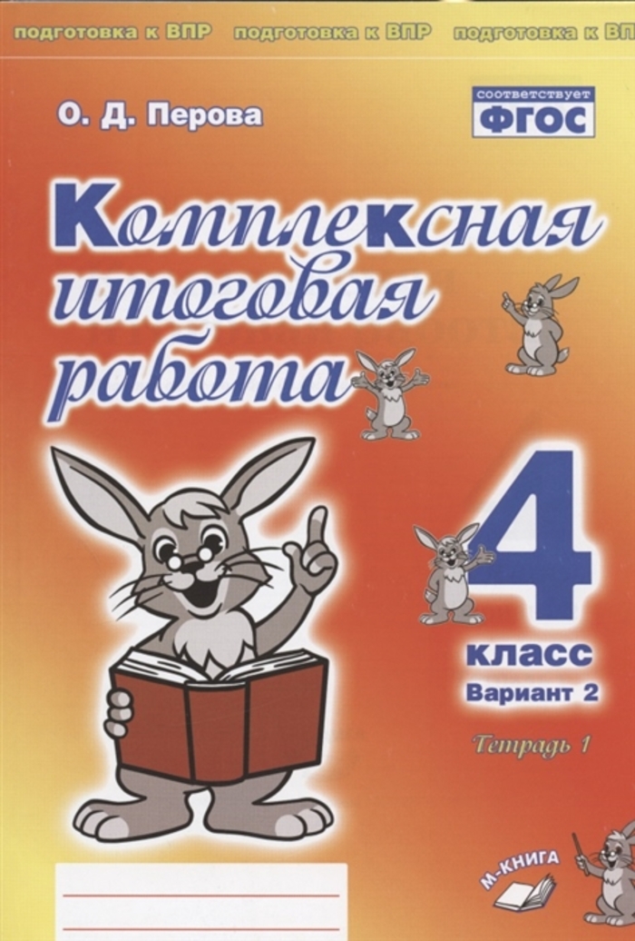 

Комплексная итоговая работа. 4 класс. Вариант 2. Тетради 1, 2