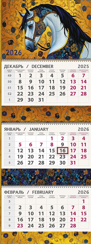 

Календарь 2026 3х-блочный 295х840мм Гребень Конь премиум АРТ-ДИЗАЙН 0607.286
