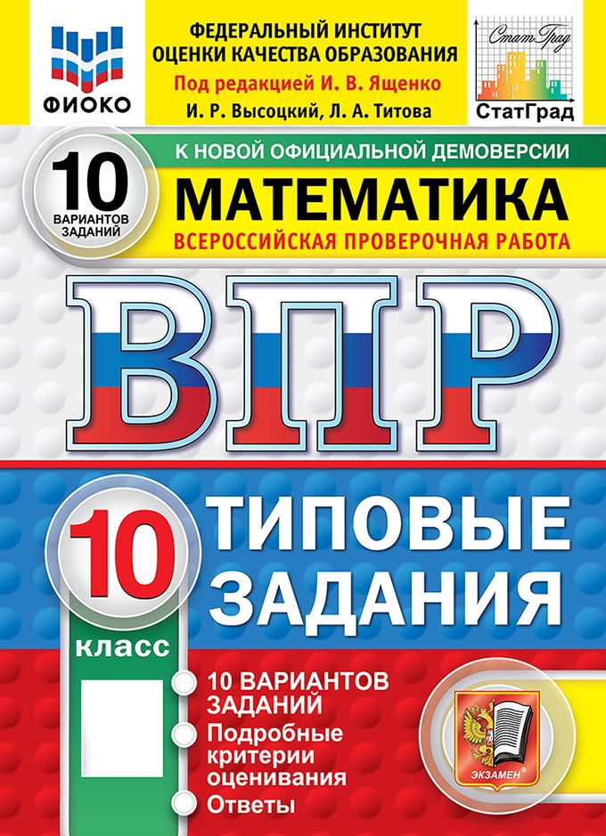

ВПР. Математика. 10 класс. Типовые задания. 10 вариантов