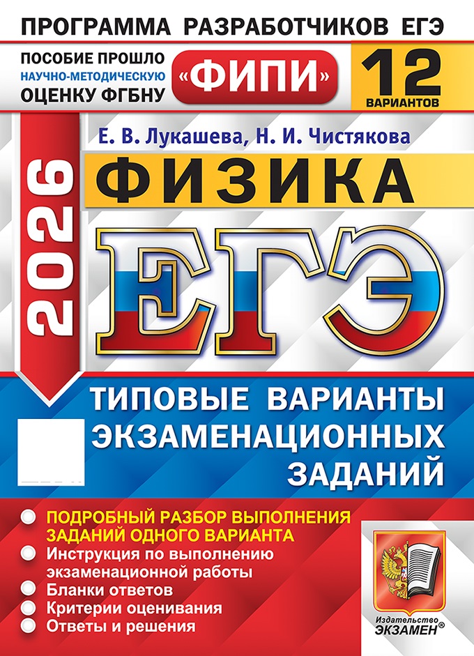 

ЕГЭ 2026. Физика. Типовые варианты экзаменационных заданий. 12 вариантов