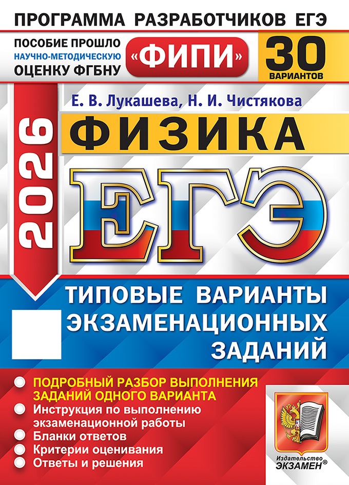 

ЕГЭ 2026. Физика. Типовые варианты экзаменационных заданий. 30 вариантов