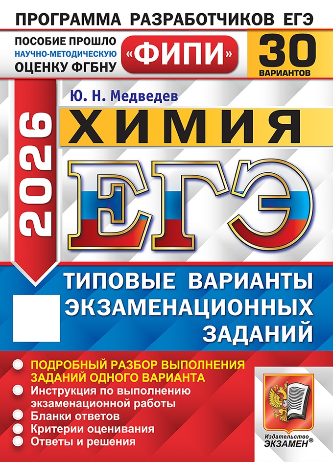 

ЕГЭ 2026. Химия. Типовые варианты. 30 вариантов