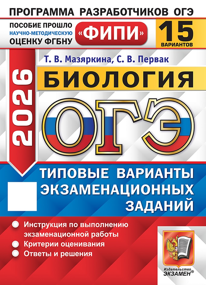 

ОГЭ 2026. Биология. Типовые варианты экзаменационных заданий. 15 вариантов