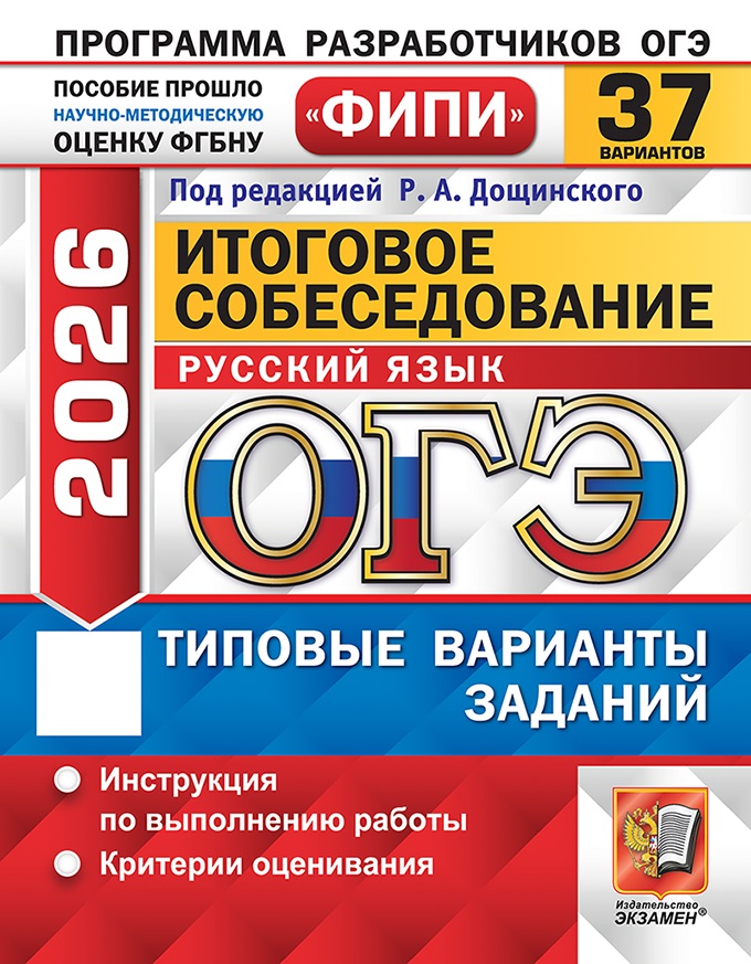 

ОГЭ 2026. Русский язык. Итоговое собеседование. Типовые варианты экзаменационных заданий. 37 вариантов