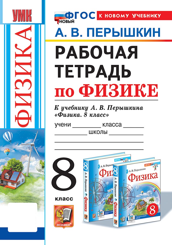 

Физика. 8 класс. Рабочая тетрадь. К учебнику А. В. Перышкина