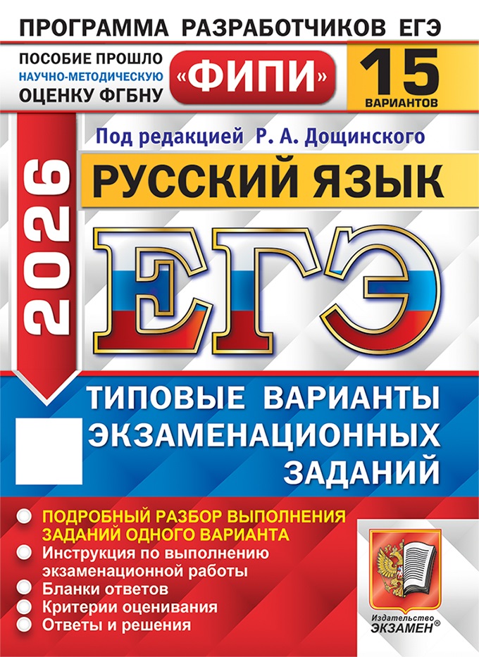 

ЕГЭ 2026. Русский язык. 15 вариантов. Типовые варианты экзаменационных заданий