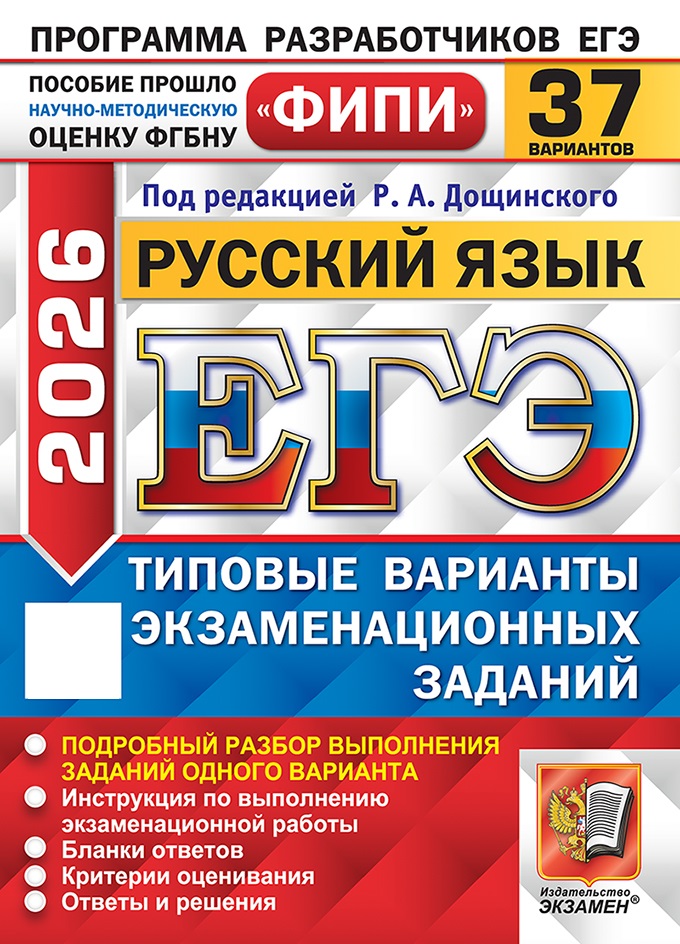 

ЕГЭ 2026. Русский язык. Типовые варианты экзаменационных заданий. 37 вариантов