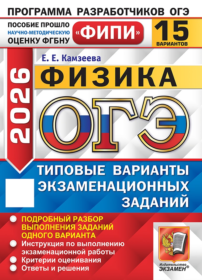 

ОГЭ 2026. Физика. Типовые варианты экзаменационных заданий. 15 вариантов