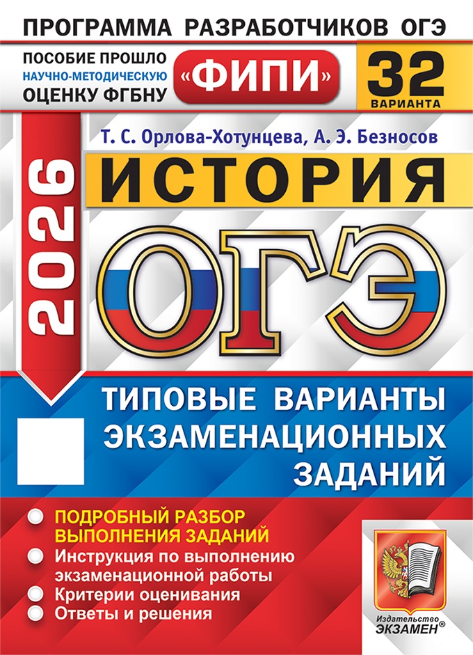 

ОГЭ 2026. История. 32 варианта. Типовые варианты экзаменационных заданий