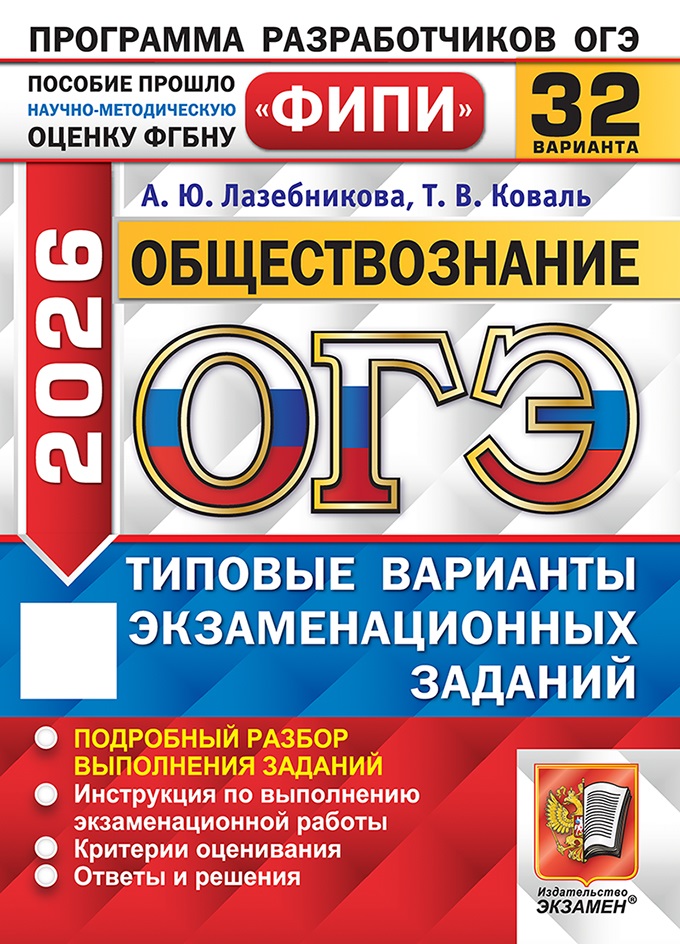 

ОГЭ 2026. Обществознание. 32 варианта. Типовые варианты экзаменационных заданий