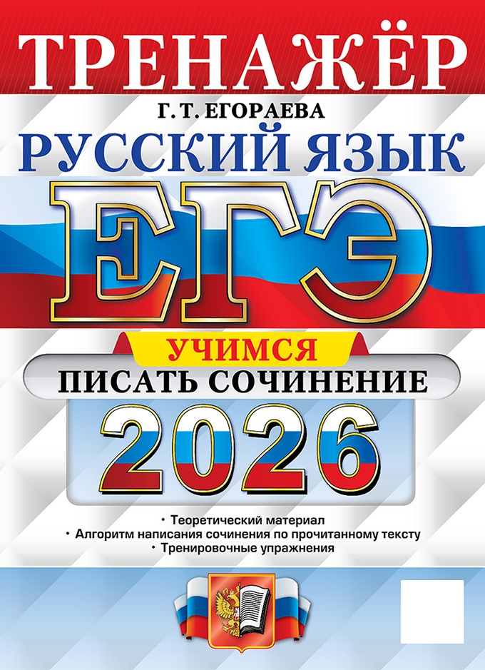 

ЕГЭ 2026. Русский язык. Тренажер. Учимся писать сочинение
