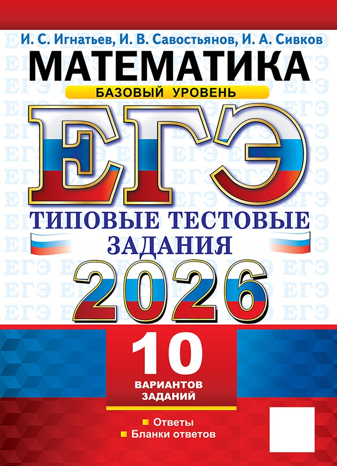 

ЕГЭ 2026. Математика. Базовый уровень. Типовые тестовые задания. 10 вариантов