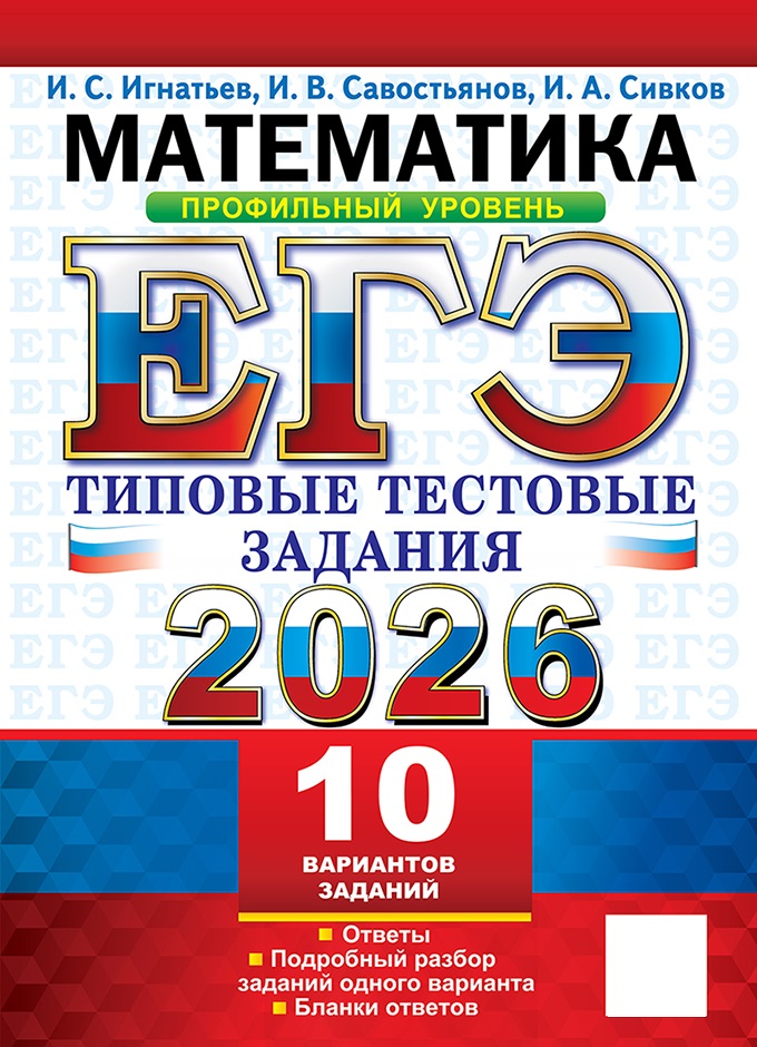 

ЕГЭ 2026. Математика. Профильный уровень. Типовые тестовые задания. 10 вариантов