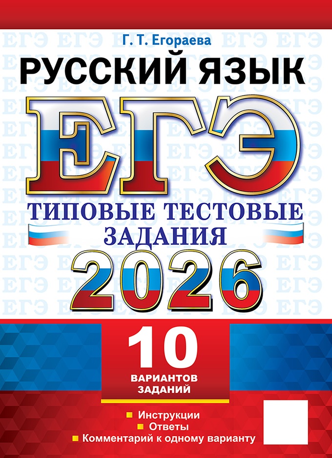 

ЕГЭ 2026. Русский язык. 10 вариантов. Типовые тестовые задания