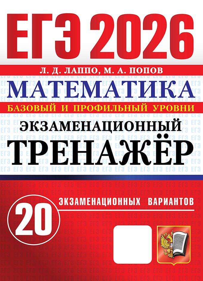 

ЕГЭ 2026. Математика. Экзаменационный тренажер. 20 экзаменационных вариантов
