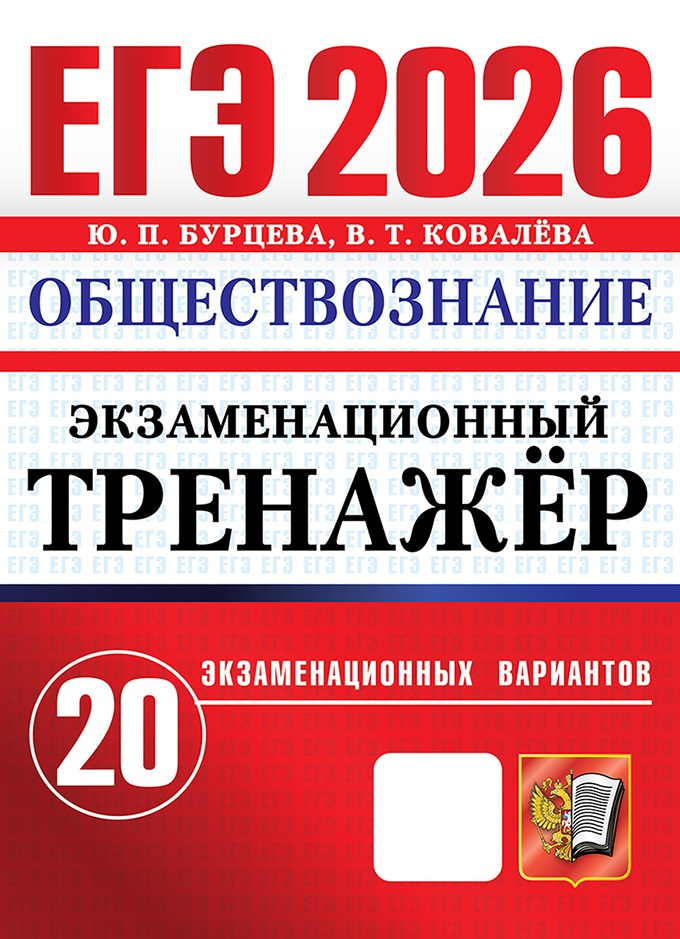 

ЕГЭ 2026. Обществознание. Экзаменационный тренажер. 20 экзаменационных вариантов