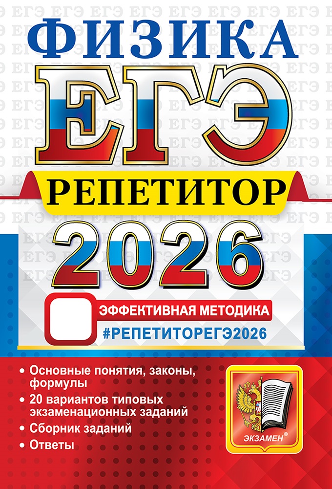

ЕГЭ 2026. Физика. Репетитор