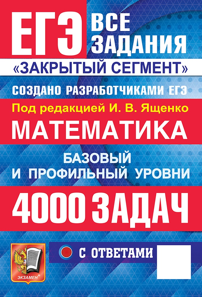 

ЕГЭ. 4000 задач с ответами по математике. Все задания "Закрытый сегмент". Базовый и профильный уровни
