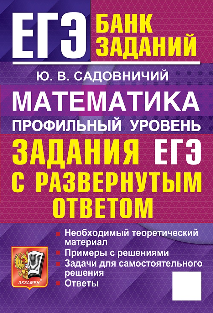 

ЕГЭ. Математика. Профильный уровень. Банк заданий. Задания с развернутым ответом
