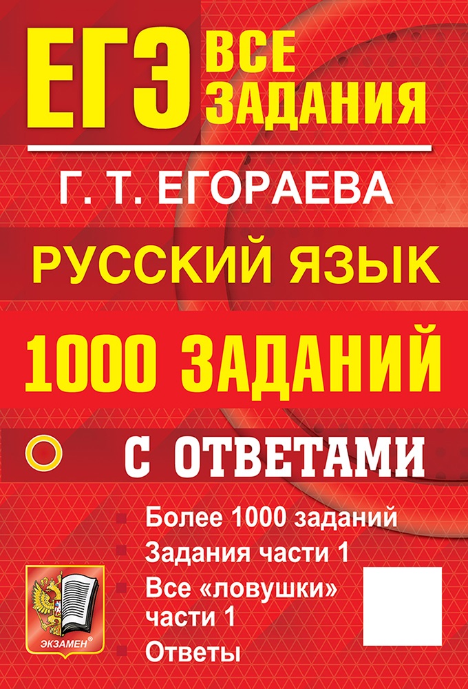 

ЕГЭ. Русский язык. 1000 заданий с ответами. Все задания части 1