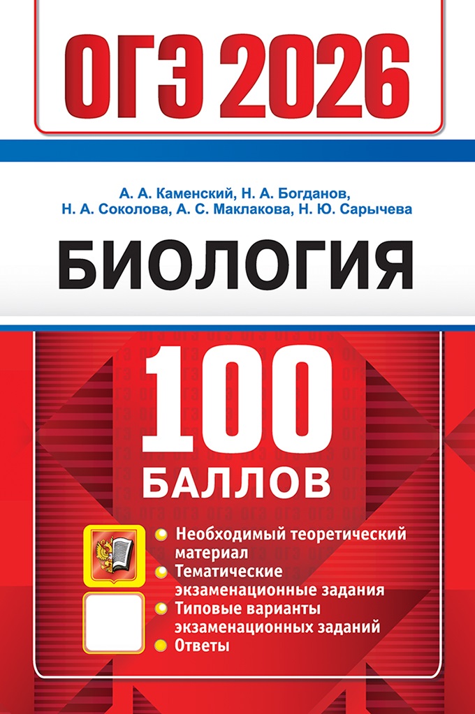 

ОГЭ 2025. Биология. 100 баллов. Самостоятельная подготовка к ОГЭ