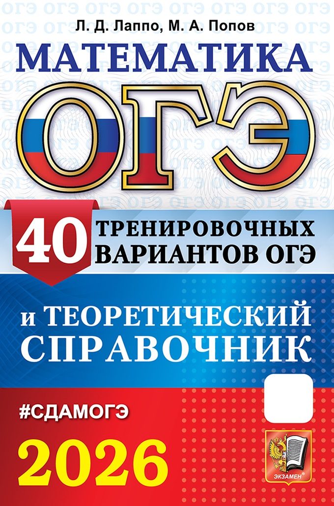 

ОГЭ 2026. Математика. 40 тренировочных вариантов и теоретический справочник