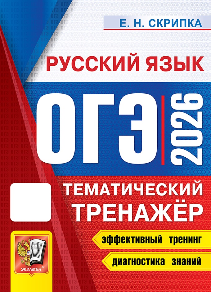 

ОГЭ 2026. Русский язык. Тематический тренажер