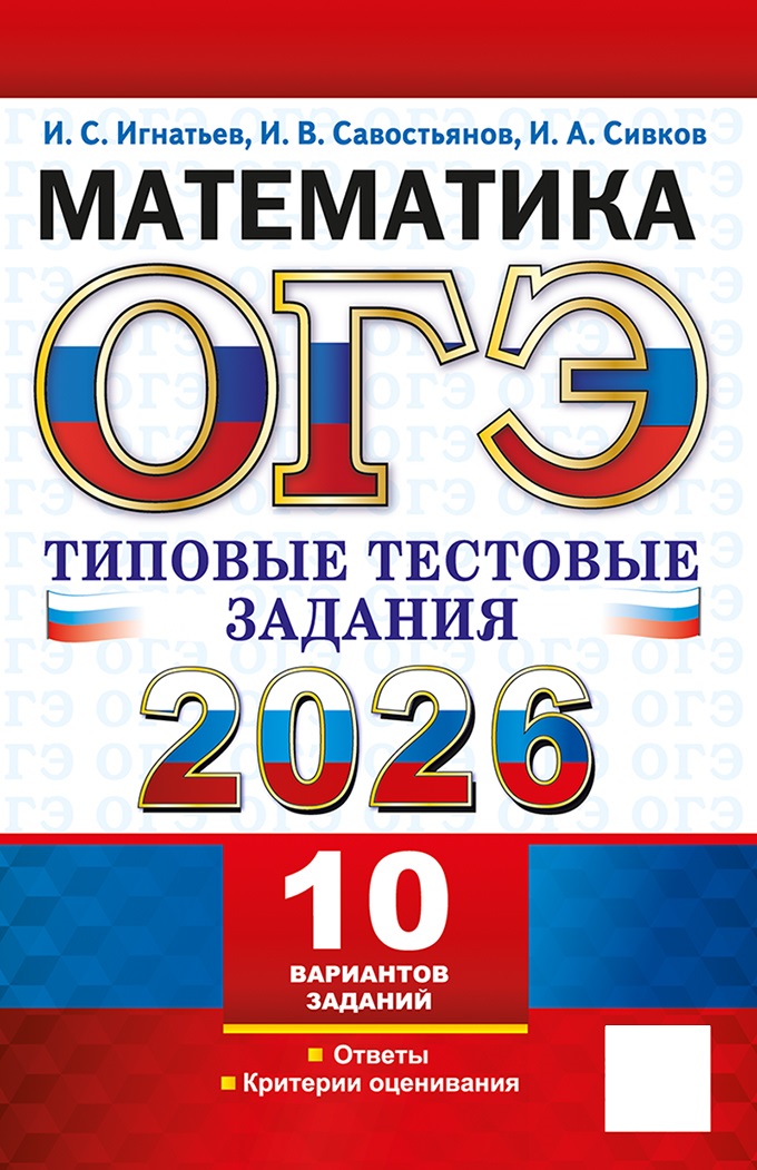 

ОГЭ 2026. Математика. Типовые тестовые задания. 10 вариантов