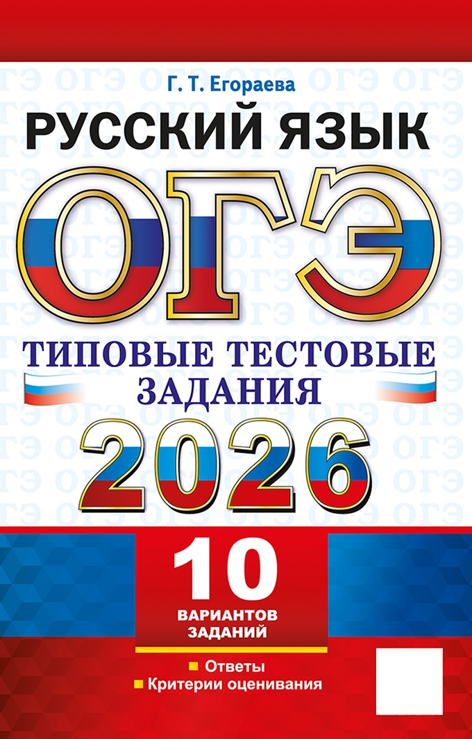 

ОГЭ 2026. Русский язык. Типовые тестовые задания. 10 вариантов