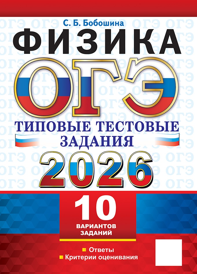 

ОГЭ 2026. Физика. Типовые тестовые задания. 10 вариантов