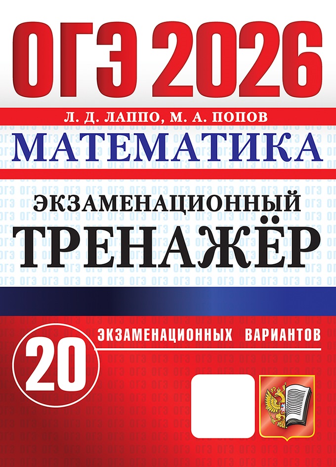 

ОГЭ 2026. Математика. Экзаменационный тренажер. 20 вариантов