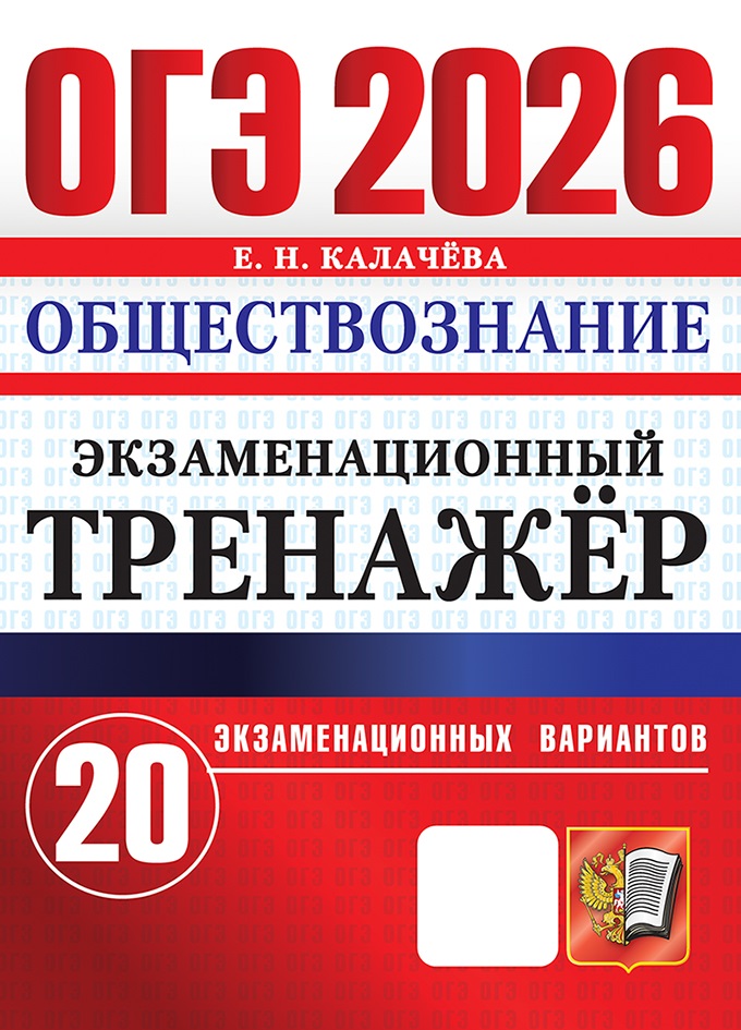 

ОГЭ 2026. Обществознание. Экзаменационный тренажер. 20 вариантов