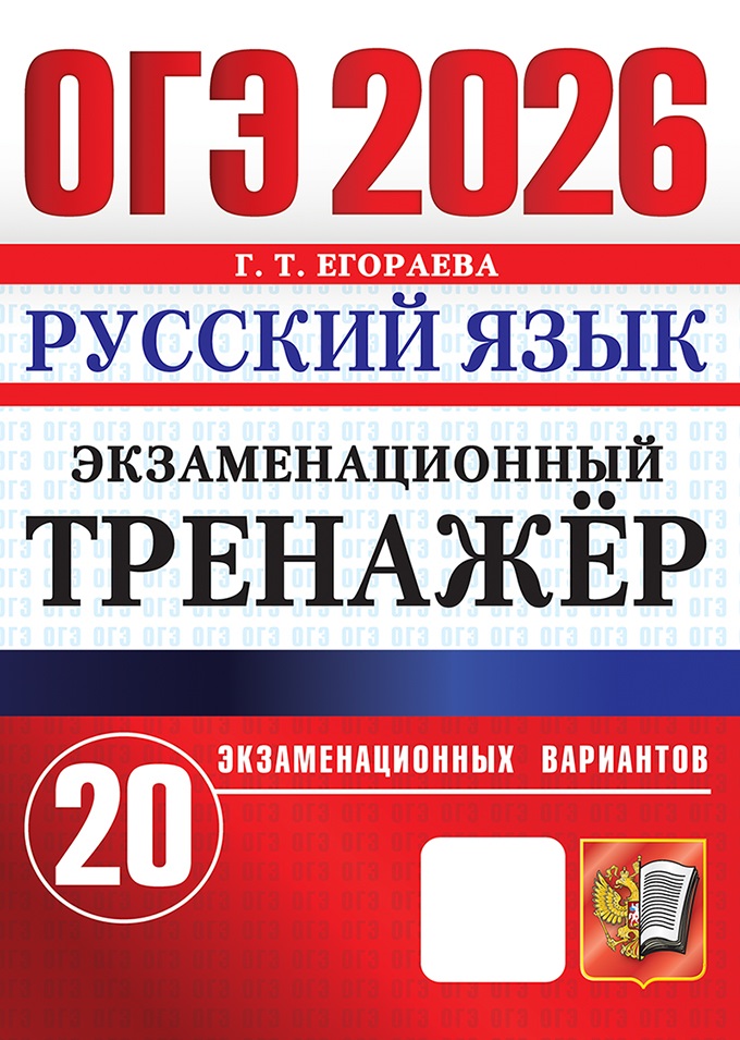 

ОГЭ 2026. Русский язык. Экзаменационный тренажер. 20 экзаменационных вариантов