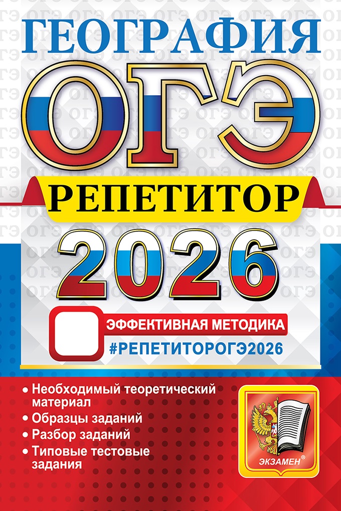 

ОГЭ 2026. География. Репетитор. Эффективная методика