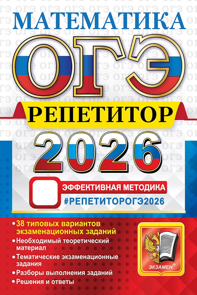 

ОГЭ 2026. Математика. Репетитор