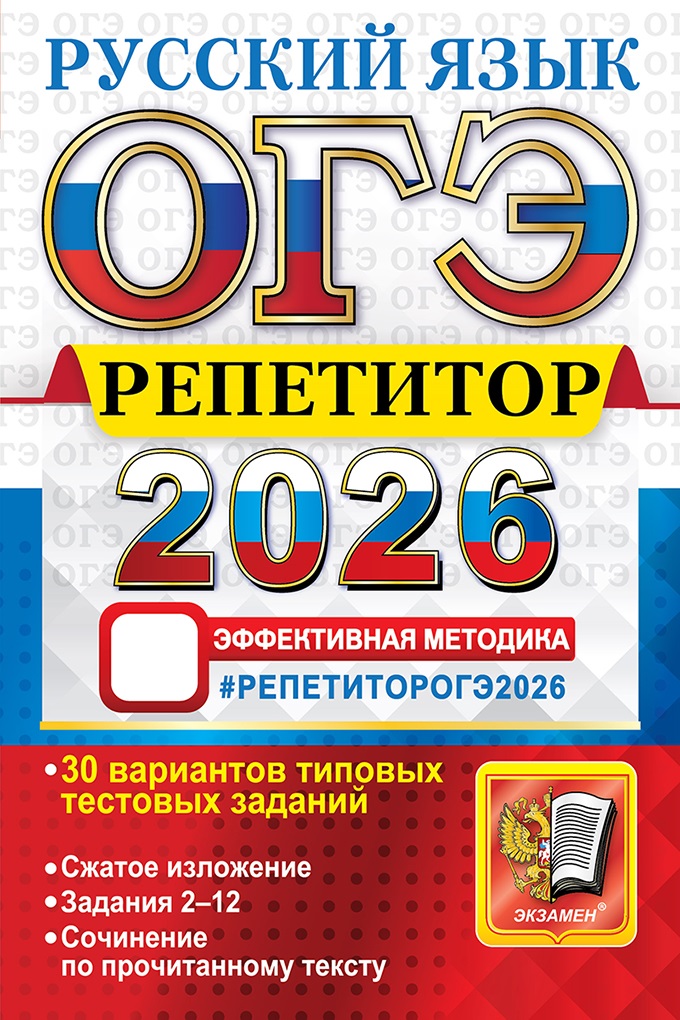 

ОГЭ 2026. Русский язык. Репетитор