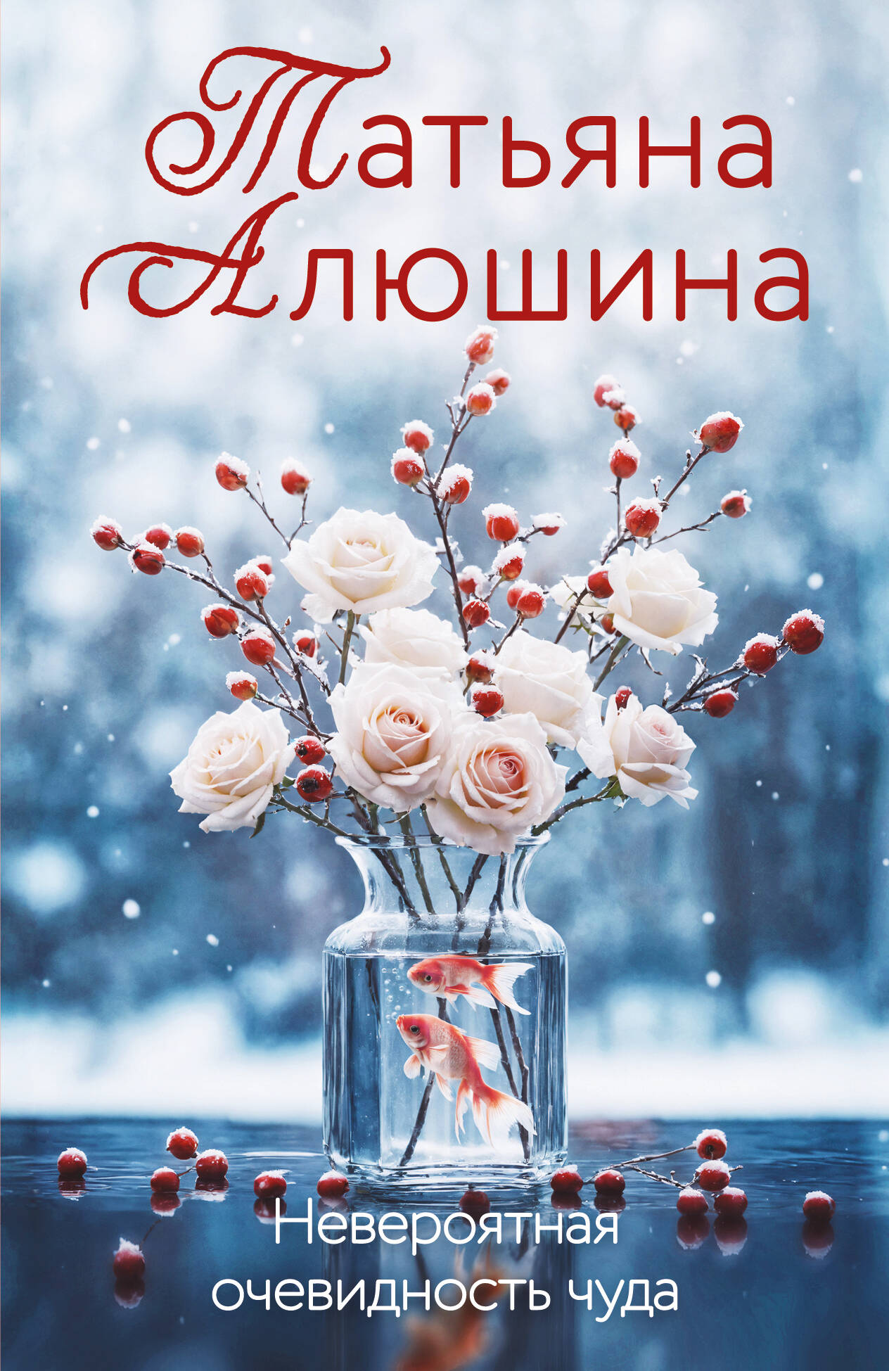 

Невероятная очевидность чуда