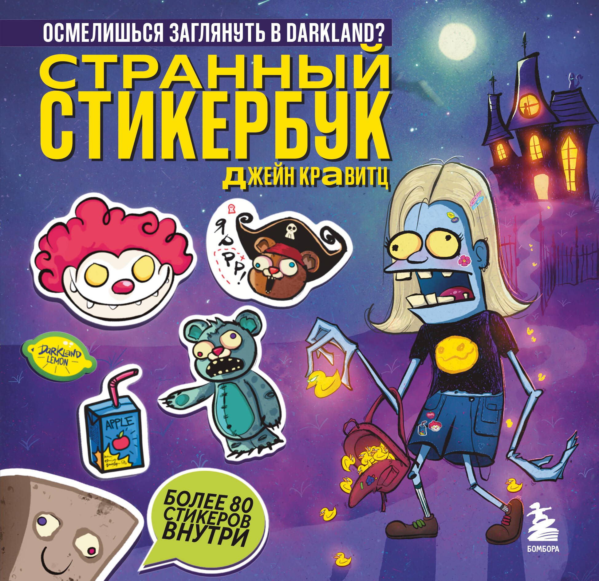 

Странный стикербук Джейн Кравитц