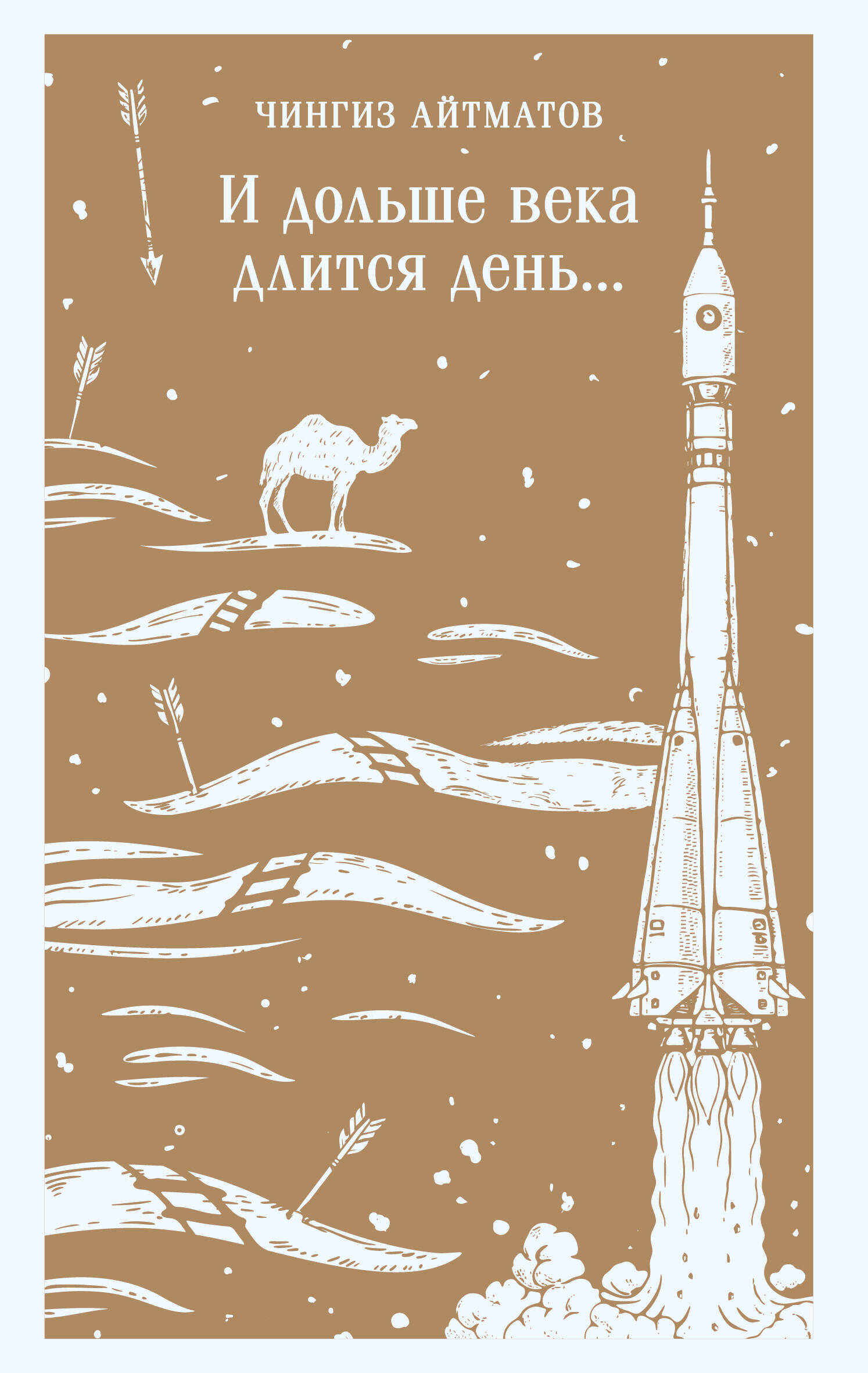 

И дольше века длится день...