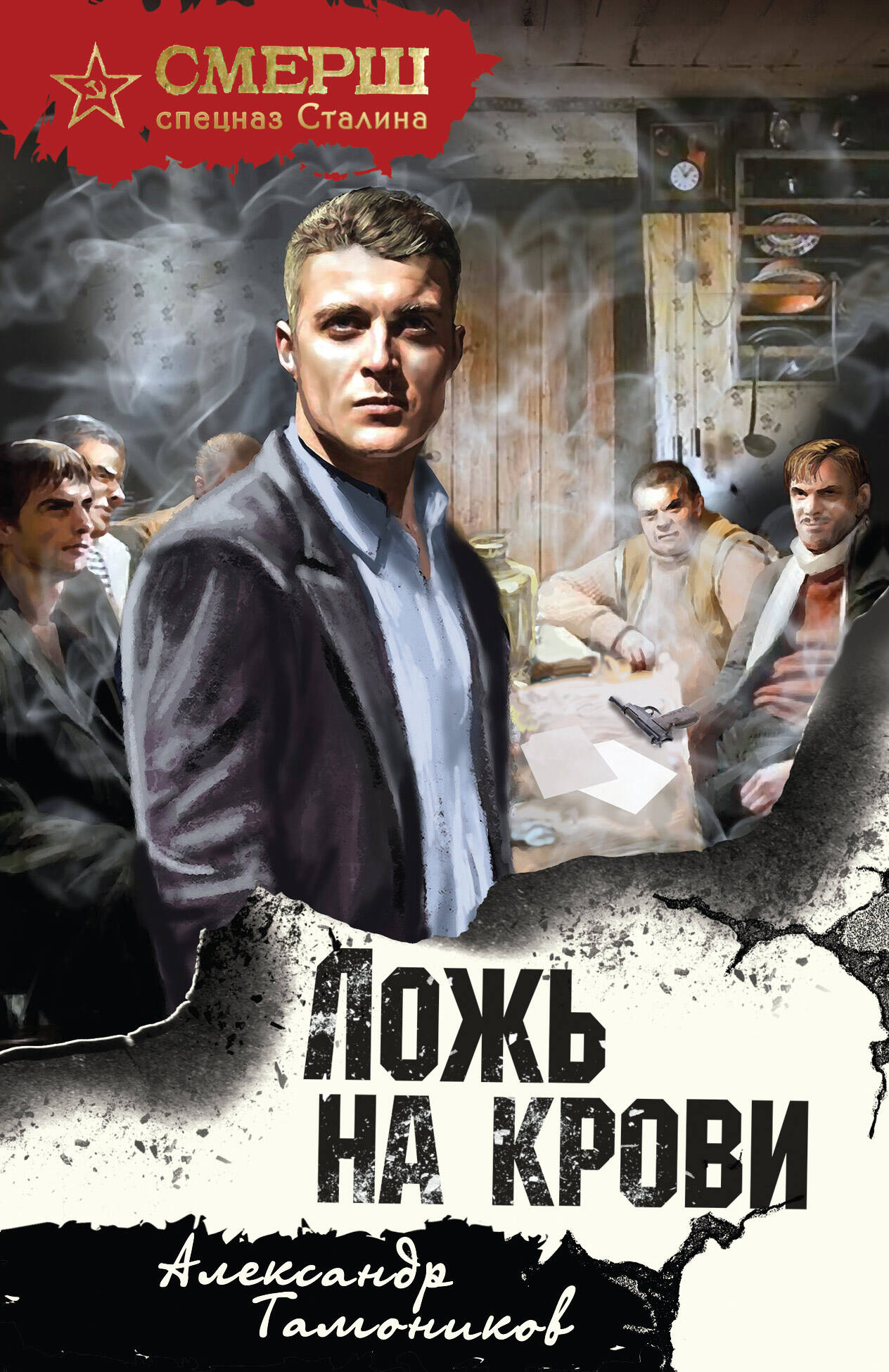 

Ложь на крови